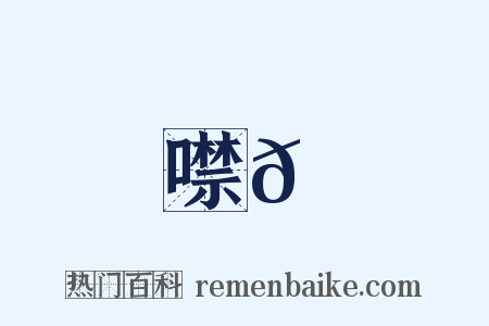 噤𪗮是什么意思的图片